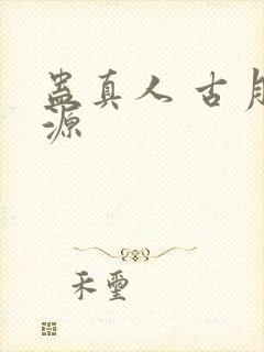 蛊真人 古月方源