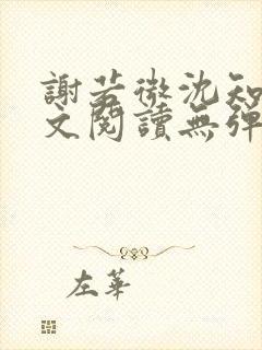 谢若微沈知远全文阅读无弹窗笔趣阁