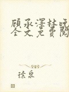 顾承泽林晚小说全文免费阅读最新章节更新封面