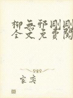 柳无邪刚刚更新全文免费阅读