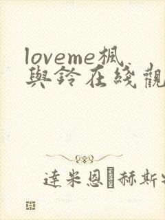 loveme枫与铃在线观看樱花动漫
