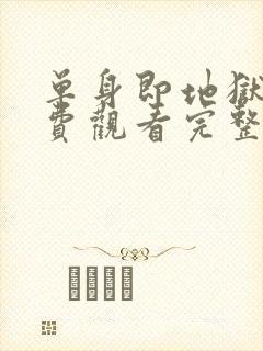 单身即地狱5免费观看完整