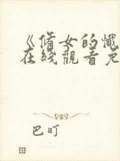 《修女的忏悔》在线观看免费高清