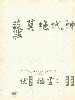 苏莫绝代神主正版