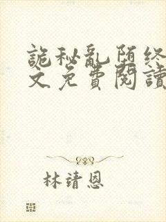 诡秘乱堕终末全文免费阅读