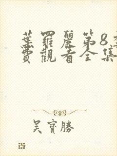 叶罗丽第8季免费观看全集完整版