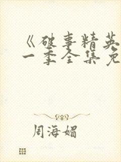 《破事精英》第一季全集免费观看