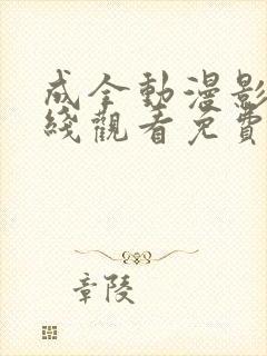 成全动漫影视在线观看免费第9集