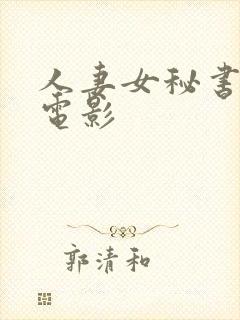 人妻女秘书侵犯电影