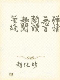 笔趣阁无弹窗在线阅读言情小说