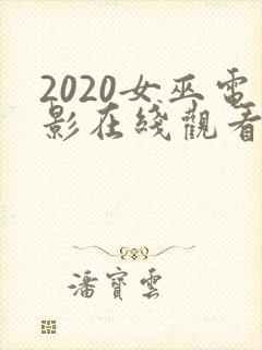 2020女巫电影在线观看免费完整版封面