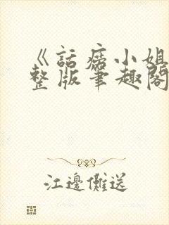 《话痨小姐》完整版笔趣阁