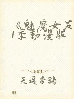 《魅魔女友》第1季动漫版封面