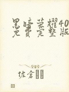 黑暗荣耀40集免费完整版在线观看