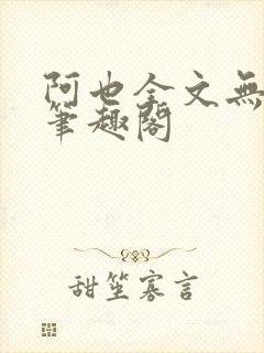 阿也全文无删减笔趣阁封面
