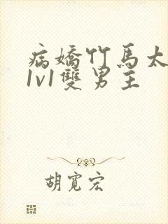病娇竹马太难哄1v1双男主