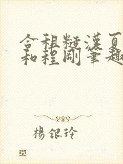 合租糙汉夏思思和程刚笔趣阁结局想