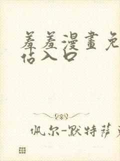 羞羞漫画免费网站入口