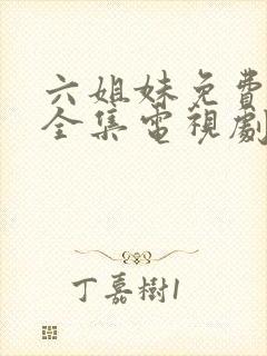 六姐妹免费观看全集电视剧完整版