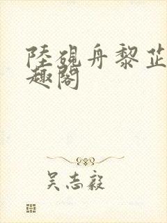 陆砚舟黎芷月笔趣阁