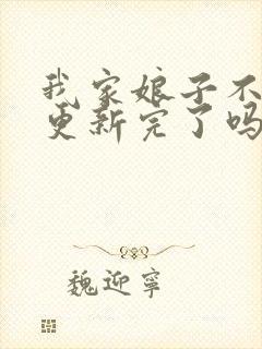 我家娘子不对劲更新完了吗