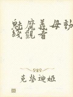 魅魔义母动漫在线观看
