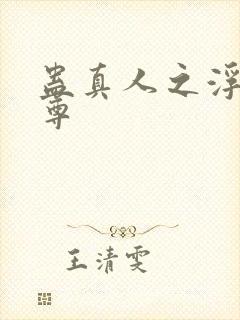 蛊真人之浮邪魔尊