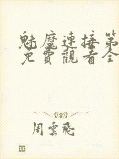 魅魔连接第1季免费观看全集高清