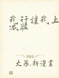 我行让我上未删减版