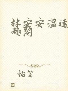 林安安温远卿笔趣阁