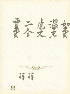 贾二虎温如玉兔费全文免费阅读笔趣阁