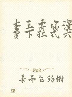 本王要你漫画免费下拉式六