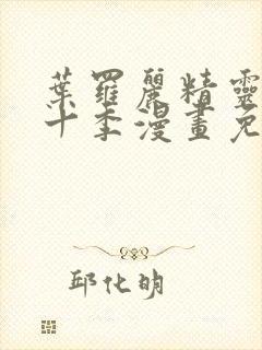 叶罗丽精灵梦第十季漫画免费看