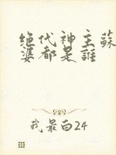 绝代神主苏莫老婆都是谁