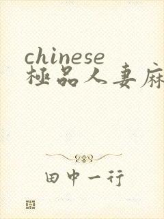 chinese极品人妻麻豆