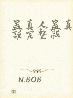 蛊真人蛊真人小说完整版封面