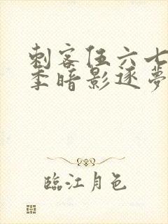 刺客伍六七第6季暗影逐梦