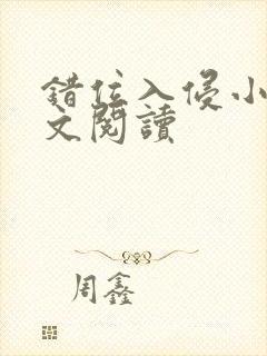 错位入侵小说全文阅读