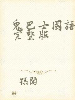 鬼巴士国语高清完整版