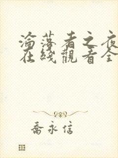 沦落者之夜动漫在线观看全集免费播放