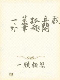 一叶孤舟戏里戏外笔趣阁