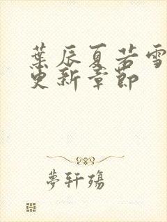 叶辰夏若雪刚刚更新章节