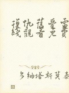 复仇旧爱电影在线观看免费完整版