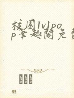 校园1v1pop笔趣阁免费阅读