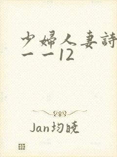 少妇人妻诗雨1一一12
