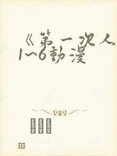 《第一次人妻》1~6动漫封面