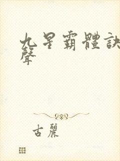 九星霸体诀夜无声