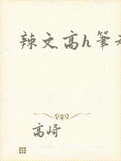 辣文高h笔趣阁