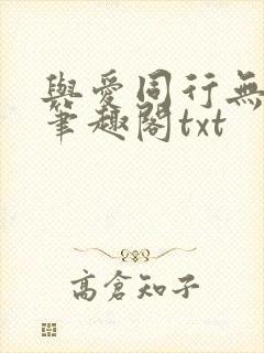 与爱同行无删减笔趣阁txt封面