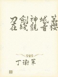 刀剑神域第一季在线观看樱花动漫封面